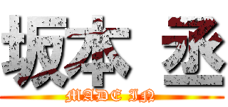 坂本 丞 (MADE IN)