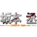 坂本 丞 (MADE IN)