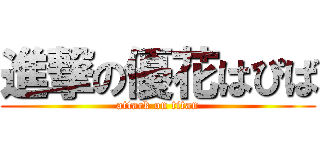 進撃の優花はぴば (attack on titan)