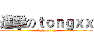 進擊のｔｏｎｇｘｘ (attack on titan)