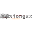 進擊のｔｏｎｇｘｘ (attack on titan)