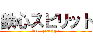 鉄心スピリット (Kiyoshi Teppei)