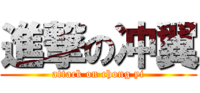 進撃の冲翼 (attack on chong yi)