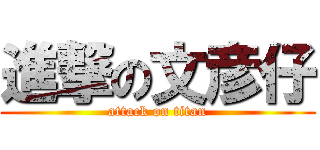 進撃の文彦仔 (attack on titan)