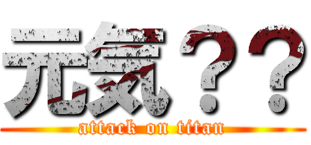 元気？？ (attack on titan)