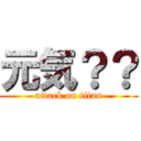 元気？？ (attack on titan)