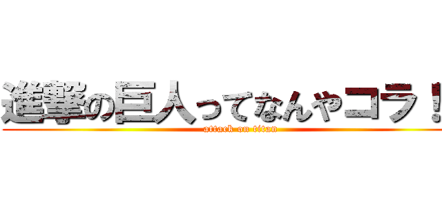 進撃の巨人ってなんやコラ！怒 (attack on titan)