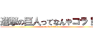 進撃の巨人ってなんやコラ！怒 (attack on titan)