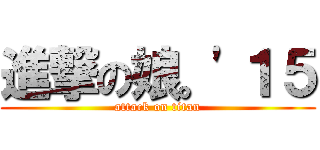 進撃の娘。'１５ (attack on titan)