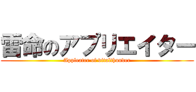 雷命のアプリエイター (Appleater of vitalthunder)