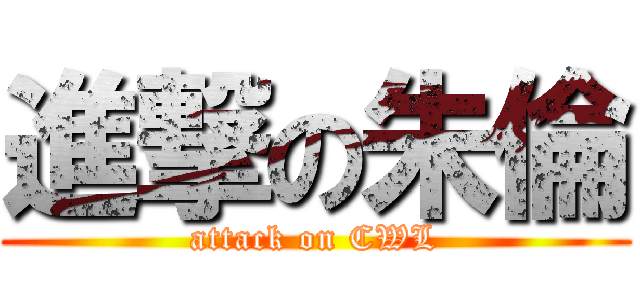 進撃の朱倫 (attack on CWL)