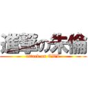 進撃の朱倫 (attack on CWL)