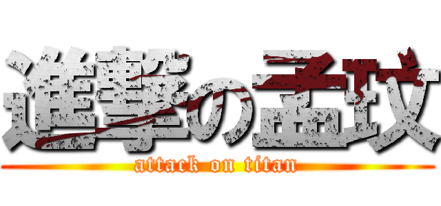 進撃の孟玟 (attack on titan)