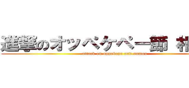 進撃のオッペケペー節 相撲編 (attack on oppekepe and sumou)