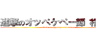 進撃のオッペケペー節 相撲編 (attack on oppekepe and sumou)