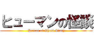 ヒューマンの怪談 (Human of Ghost Story)