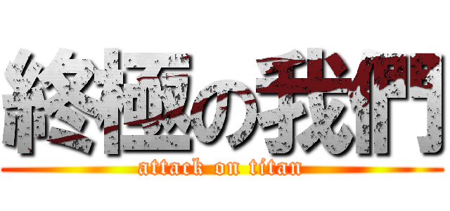 終極の我們 (attack on titan)