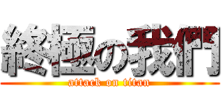 終極の我們 (attack on titan)