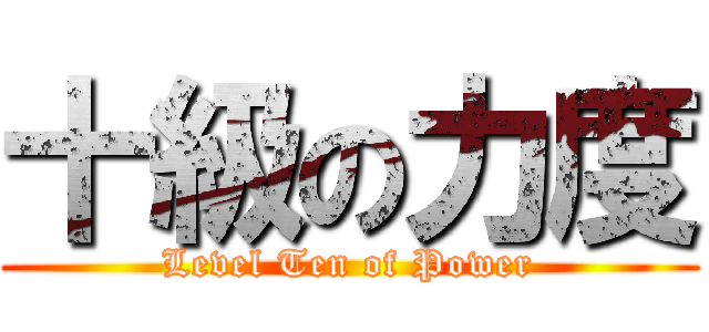 十級の力度 (Level Ten of Power)