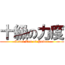 十級の力度 (Level Ten of Power)