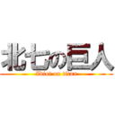 北七の巨人 (Idiot on titan)