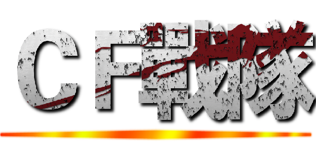 ＣＦ戰隊 ()