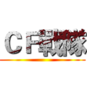 ＣＦ戰隊 ()
