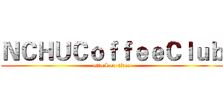 ＮＣＨＵＣｏｆｆｅｅＣｌｕｂ (attack on titan)