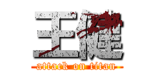 王健 (attack on titan)