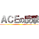 ＡＣＥの反撃 ()