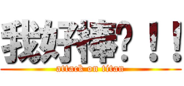 我好棒喔！！ (attack on titan)