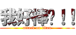 我好棒喔！！ (attack on titan)