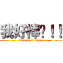 我好棒喔！！ (attack on titan)