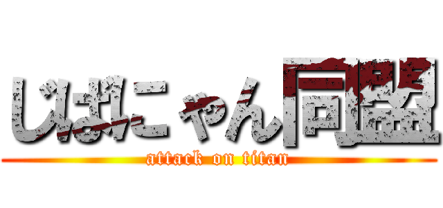 じばにゃん同盟 (attack on titan)