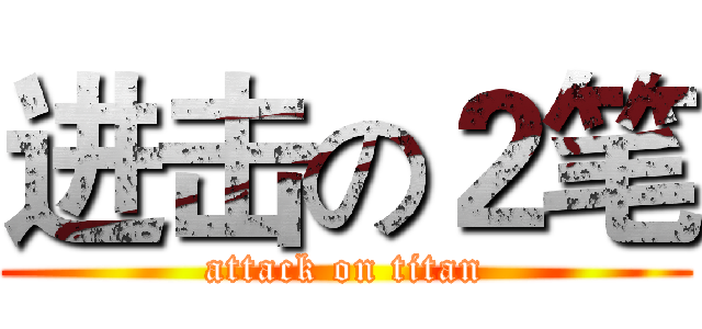 进击の２笔 (attack on titan)