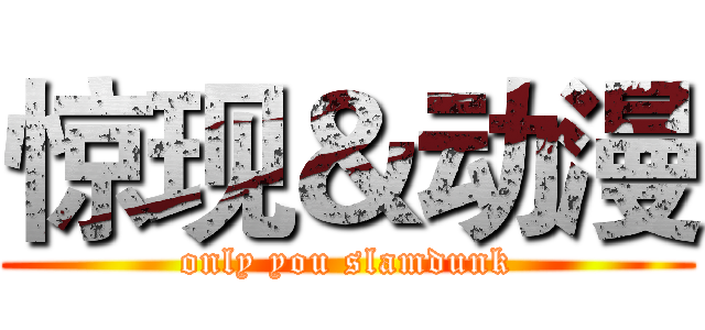 惊现＆动漫 (only you slamdunk)