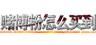 赌博粉怎么买到 (赌博粉怎么买到【电-186x2687x6963-Q278180069元-吉-药-业】我们做的是长期生意,靠的是老客户长期支持 http://sngk.net/EVYag5
)