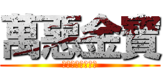 萬惡金寶 (濕無止境捨我其誰)