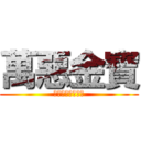 萬惡金寶 (濕無止境捨我其誰)