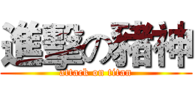 進擊の豬神 (attack on titan)