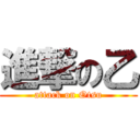 進撃の乙 (attack on Otsu)