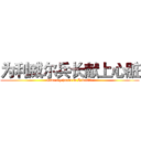 为利威尔兵长献上心脏 (Give my heart to Rivaille)