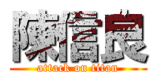陳信良 (attack on titan)