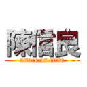 陳信良 (attack on titan)