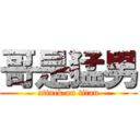 哥是猛男 (attack on titan)