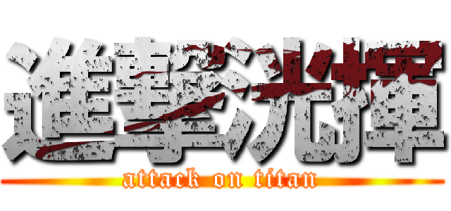 進撃洸揮 (attack on titan)