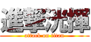 進撃洸揮 (attack on titan)