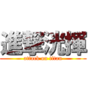 進撃洸揮 (attack on titan)