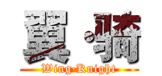 翼·骑 (Wing·Knight)