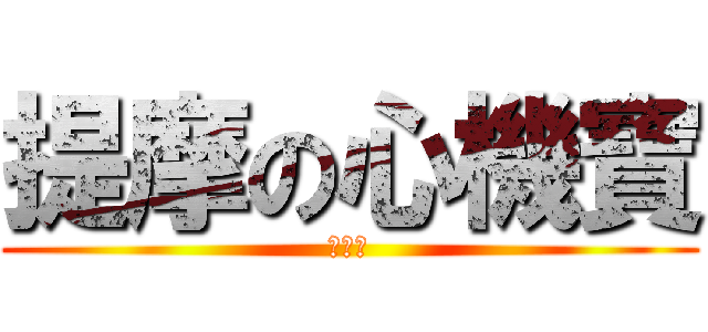 提摩の心機寶 (啊噗啾)